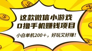 这款微信小游戏,0撸手机赚钱项目,小白单机200+,好玩又好赚!-聊项目