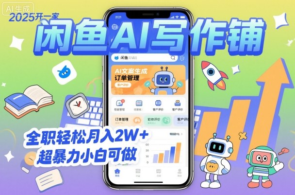 2025开一家闲鱼AI写作铺，全职轻松月入2W+，超暴力小白可做-聊项目