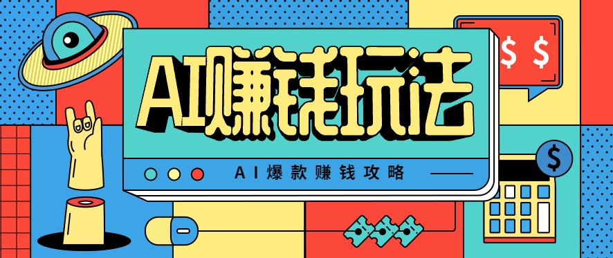 AI萌宠视频爆款攻略，小白无脑操作，每天30分钟，轻松上手，日入500+-聊项目