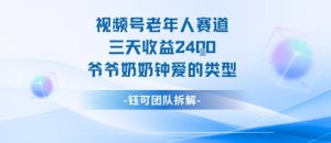 视频号分成计划老人赛道,三天收益2.4k,爷爷奶奶钟爱的视频类型-聊项目