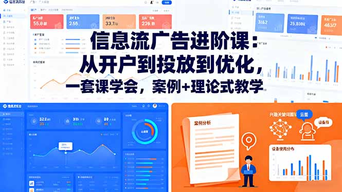 信息流广告进阶课：从开户到投放到优化，一套课学会，案例+理论式教学-聊项目