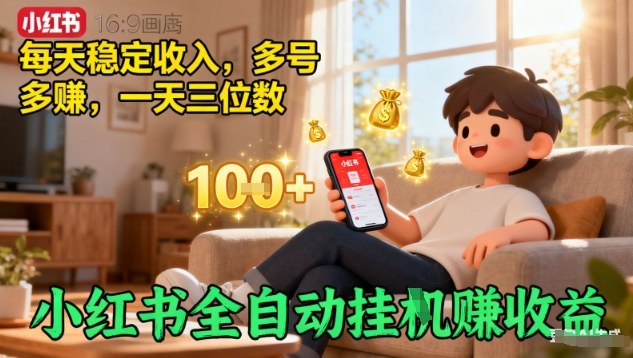 小红书全自动挂G賺收益，每天稳定收入，多号多賺，一天三位数【揭秘】-聊项目