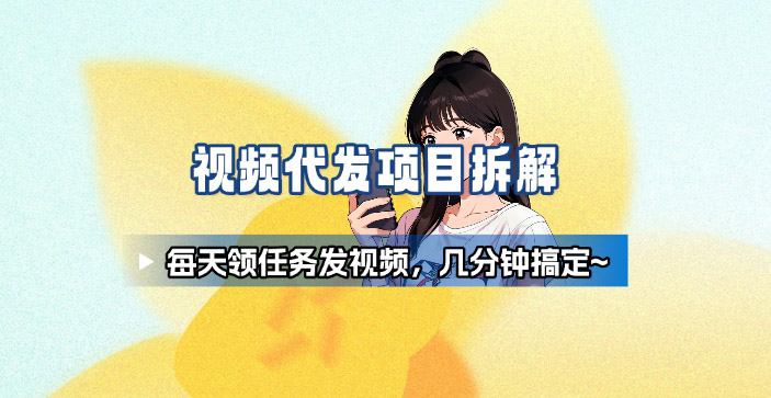 新手副业首选！视频代发接单，领任务发视频，长期稳定不费劲儿-聊项目