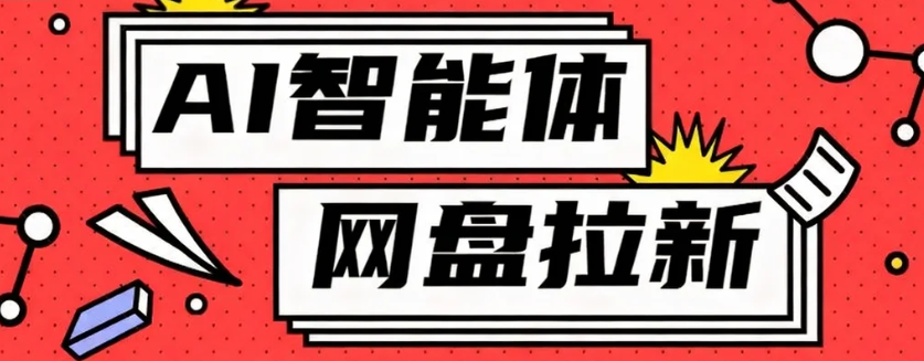 利用Ai智能体+网盘拉新搬砖，零成本无脑搬砖，竟然可以躺赚500+-聊项目