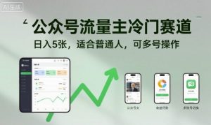 公众号流量主冷门赛道,日入5张,适合普通人,可多号操作-聊项目