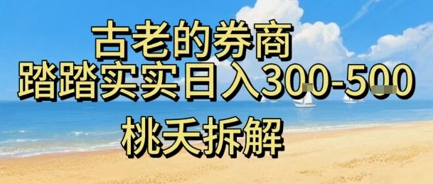 虚拟电商——券商，踏踏实实日入3-5张，我愿称之为强大，小白可入-聊项目