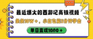 最近爆火的西游记高铁视频,条条10W+,小白也能5分钟轻松上手,单日变现1k-聊项目
