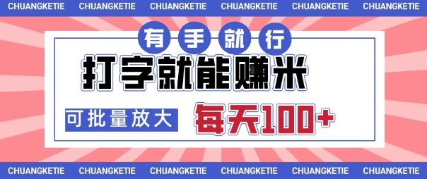 打字賺米，有手就行，日入几张，随时随地可做，可矩阵放大【揭秘】-聊项目