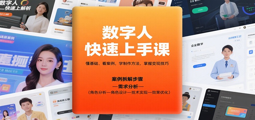 数字人快速上手课，懂基础、看案例，学制作方法，掌握变现技巧-聊项目