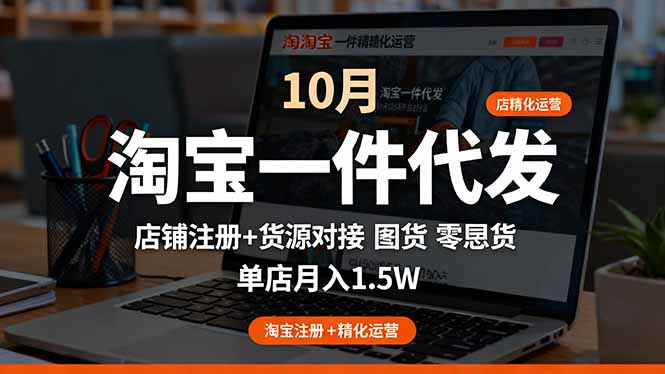 淘宝一件代发精细化运营-10月：店铺注册+货源对接+零囤货，单店月入1.5w-聊项目