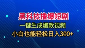 黑科技撸爆短剧,懒人玩法,无需剪辑,一键生成,秒过原创,小白也能轻松日入1k【揭秘】-聊项目