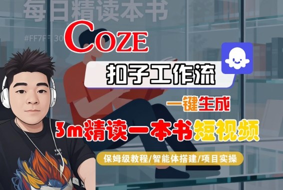 Coze扣子智能体工作流一键生成“3m精读一本书“短视频，全流程保姆级教学-聊项目