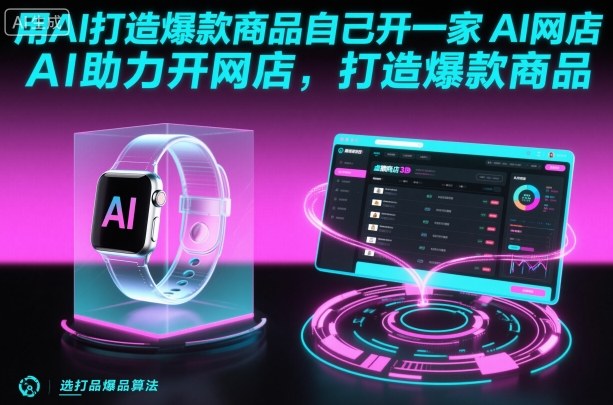 用AI打造爆款商品自己开一家AI网店，AI助力开网店，打造爆款商品-聊项目