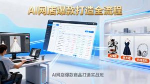 AI网店爆款商品打造实战班:AI技术实现商品图智能处理,快速搭建AI网店-聊项目