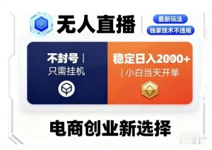 淘宝无人直播最新独家技术,不违规也不封号,只需要挂G,稳定日入2k+,小白也能当天开单【揭秘】-聊项目