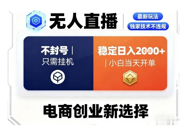 淘宝无人直播最新独家技术，不违规也不封号，只需要挂G，稳定日入2k＋,小白也能当天开单【揭秘】-聊项目
