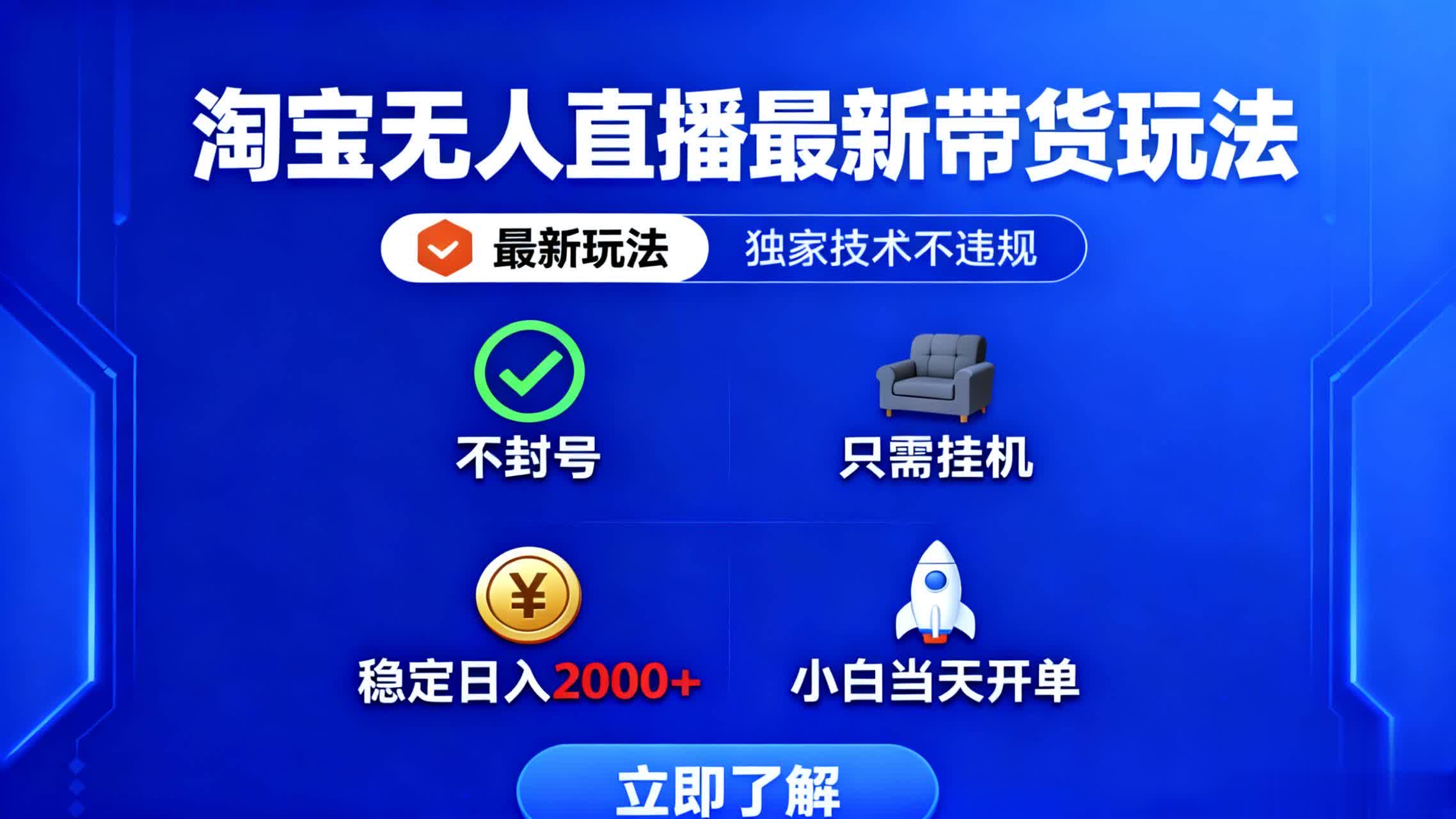 淘宝无人直播最新带货最新玩法， 独家技术不违规，也不封号，只需要挂…-聊项目