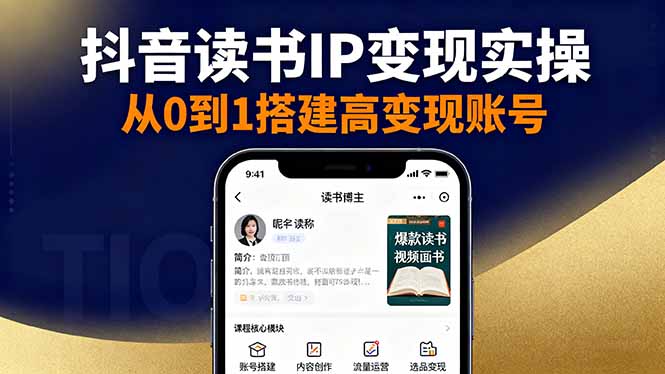 抖音/视频号/小红书读书IP变现实操：账号搭建+内容创作+流量运营+选品变现-聊项目