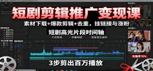 短剧剪辑推广变现课:素材下载+爆款剪辑+去重,挂链接与涨粉-聊项目
