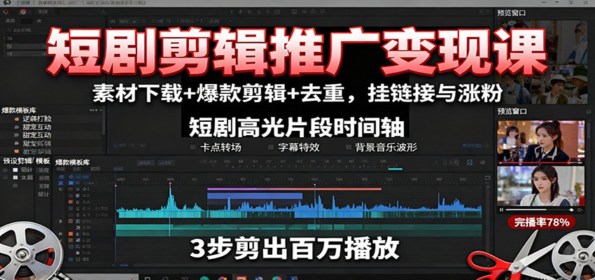 短剧剪辑推广变现课：素材下载+爆款剪辑+去重，挂链接与涨粉-聊项目