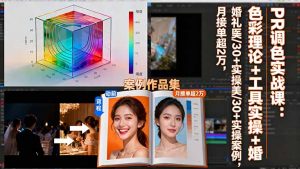 PR调色实战课:色彩理论+工具实操+婚礼医美/30+实操案例,月接单超2万-聊项目