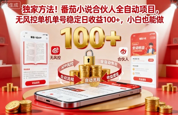 独家方法！番茄小说合伙人全自动挂G项目，无风控单机单号稳定日收益100+，小白也能做【揭秘】-聊项目