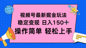 视频号掘金新玩法,稳定变现日入150+,操作简单轻松上手-聊项目