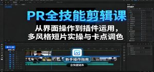 PR全技能剪辑课:从界面操作到插件运用,多风格短片实操与卡点调色-聊项目