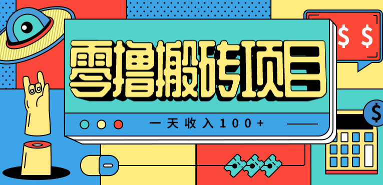 一天收入100+，小红书儿童手抄报线报项目拆解，一部手机即可搞定(附AI工具)-聊项目