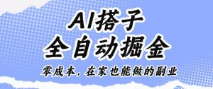 AI搭子全自动掘金零成本,在家也能做的副业【揭秘】-聊项目