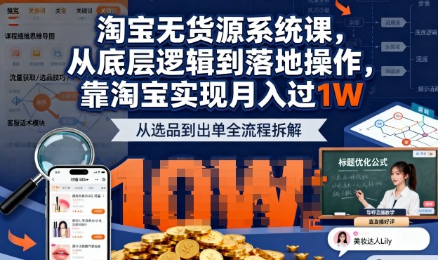 2025最新淘宝无货源系统课，从底层逻辑到落地操作，靠淘宝实现月入过1W-聊项目