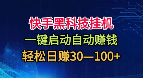 快手黑科技挂G，一键启动自动挣米，无任何难度，轻松日入30—1张+【揭秘】-聊项目