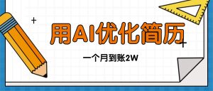 今年找工作难,单子做不完,用AI优化简历,稳定月入2万-聊项目