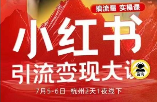 小红书引流变现7月线下大课，一次性讲透小红书笔记、矩阵、投放、引流、转化的全流程SOP-聊项目