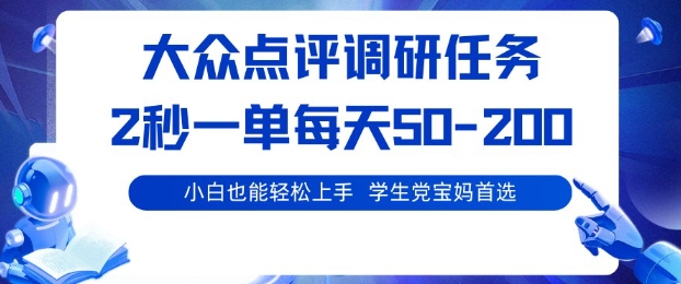 大众点评调研，电脑任务，2秒一单每天50-2张，学生党宝妈首选【揭秘】-聊项目