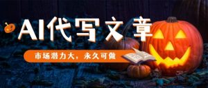 AI代写文章,市场潜力大,永久可做-聊项目