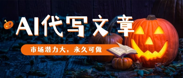 AI代写文章，市场潜力大，永久可做-聊项目