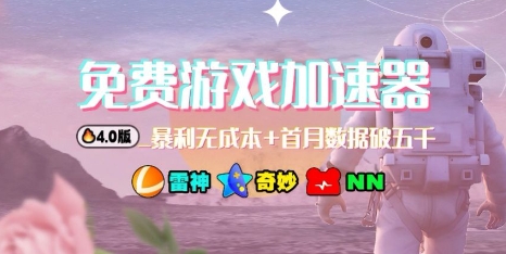 游戏加速器项目4.0_最新打法思路(爱玩游戏也能边玩边被动收益)-聊项目