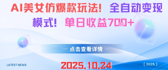 AI美女仿爆款玩法，全自动变现模式，单日收益7张+-聊项目