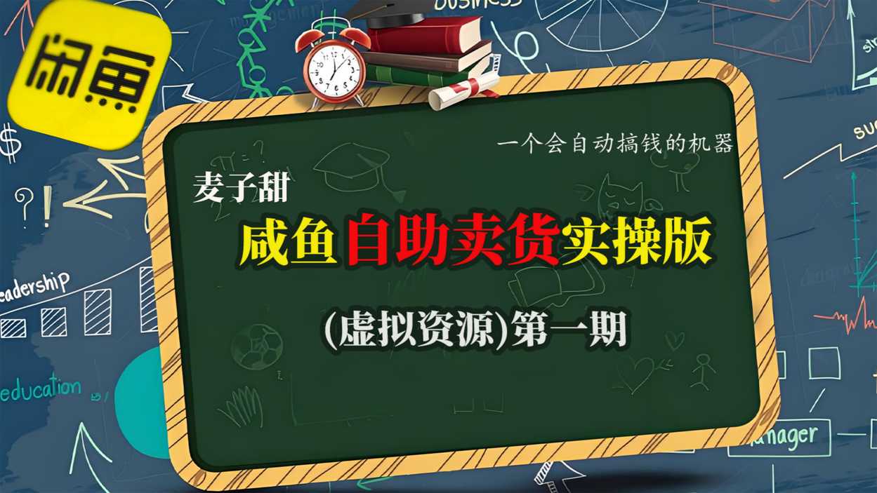 麦子甜咸鱼自助卖货实操版(虚拟资源)一个会自动搞钱的机器-聊项目
