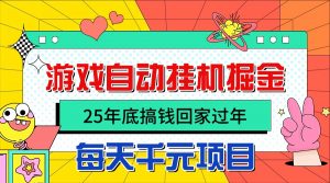 25年底搞钱回家过年,自动游戏挂机掘金,日入千元!-聊项目