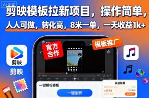 剪映模板拉新项目,操作简单,人人可做,转化高,8米一单,一天收益1k+-聊项目