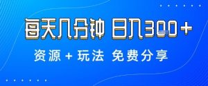 薅羊毛项目,每天几分钟,日入3张+资源+玩法免费分享【揭秘】-聊项目