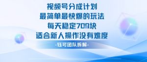 视频号分成计划最简单最快爆的玩法每天稳定7张适合新人操作没有难度-聊项目