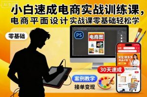 小白速成电商实战训练课,电商平面设计实战课零基础轻松学-聊项目