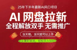 AI网盘推广,完全解放双手,轻松日入500+,真正实现睡后收入-聊项目