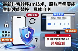 最新抖音转移sm技术,原账号需要能登陆才能替换,具体自测-聊项目