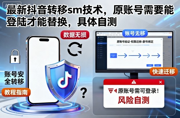 最新抖音转移sm技术，原账号需要能登陆才能替换，具体自测-聊项目