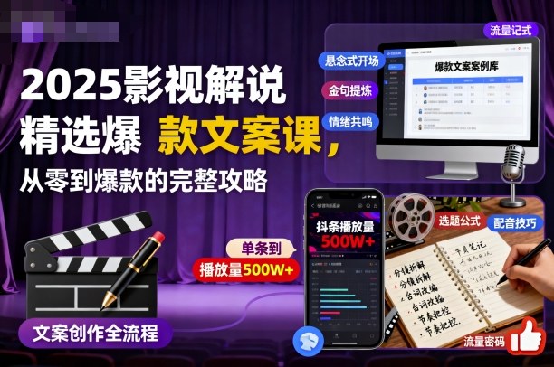 2025影视解说精选爆款文案课，从零到爆款的完整攻略-聊项目