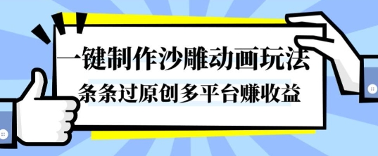 一键制作沙雕动画玩法，条条过原创，分分钟打造爆款，多平台賺收益【揭秘】-聊项目
